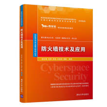 《防火墙技术及应用》[83M]百度网盘|pdf下载|亲测有效