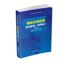《网络设备配置项目教程》[94M]百度网盘|pdf下载|亲测有效