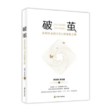 《破茧:从程序员到CTO的创业之路肖劲青,罗志勇中国致公》[95M]百度网盘|pdf下载|亲测有效