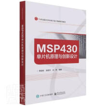 《MSP单片机原理与创新设计计算机与互联网单片微型计算机》[69M]百度网盘|pdf下载|亲测有效
