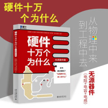 《硬件十万个为什么朱晓明等著北京》[86M]百度网盘|pdf下载|亲测有效