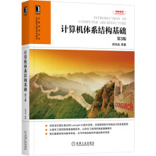 《计算机体系结构基础第3版胡伟武计算机类专业系统能力培养系列教材微处理器设计高校计算机体系结构课程教材》[71M]百度网盘|pdf下载|亲测有效