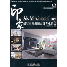 《3dsMaxmentalray印象超写实效果图表现专业技法》[99M]百度网盘|pdf下载|亲测有效