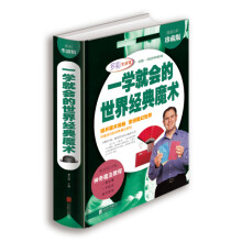 《一学就会的世界经典魔术》[95M]百度网盘|pdf下载|亲测有效