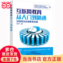 《互联网教育从入门到精通》[95M]百度网盘|pdf下载|亲测有效