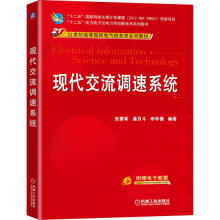 《现代交流调速系统》[82M]百度网盘|pdf下载|亲测有效