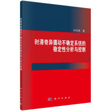 《时滞奇异摄动不确定系统的稳定性分析与控制计算机与互联网孙凤琪著科学》[96M]百度网盘|pdf下载|亲测有效