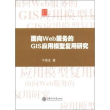 《面向Web服务的GIS应用模型复用研究》[48M]百度网盘|pdf下载|亲测有效