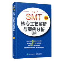 《SMT核心工艺解析与案例分析第4版贾忠中表面组装技术核心工艺精选典型组装失效现象案例电子装联工程师技术书》[65M]百度网盘|pdf下载|亲测有效