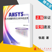 《ANSYS软件在LNG储罐有限元分析中的应用张超国防工业》[67M]百度网盘|pdf下载|亲测有效