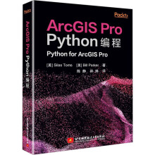 《ArcGISProPython编程塞拉斯·托马斯,比尔·帕克陈静,孙琳译书籍》[86M]百度网盘|pdf下载|亲测有效