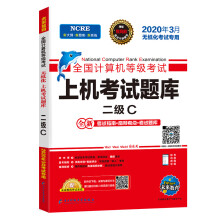 《备考月未来教育年全国计算机等级考试上机考试题库试卷二级C语言》[92M]百度网盘|pdf下载|亲测有效