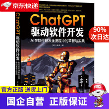 《ChatGPT驱动软件开发：AI在软件研发全流程中的革新与实践中国IT领军者陈斌新作，详解ChatGPT在软件研发全流程的应用，大幅提升研发效率，塑造工程师AI时代竞争优势》[85M]百度网盘|pdf下载|亲测有效