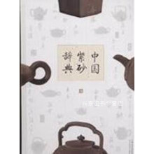 《中国紫砂辞典,吴山著,江苏美术,》[75M]百度网盘|pdf下载|亲测有效