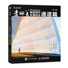 《:老邮差Photoshop数码照片处理技法通道篇汪端》[94M]百度网盘|pdf下载|亲测有效