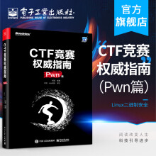 《官方CTF竞赛权威指南安全技术大系杨超信息安全CTF比赛书籍电》[40M]百度网盘|pdf下载|亲测有效