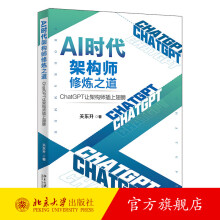《AI时代架构师修炼之道：ChatGPT让架构师插上翅膀关东升著北京》[46M]百度网盘|pdf下载|亲测有效
