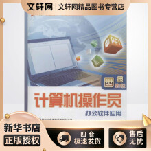 《计算机操作员4级.办公软件应用上海市职业技能鉴定中心等编书籍》[73M]百度网盘|pdf下载|亲测有效