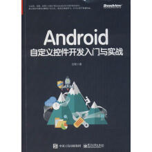 《Android自定义控件开发入门与实战启舰计算机与互联网书书籍》[78M]百度网盘|pdf下载|亲测有效