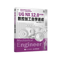 《UGNX.0中文版数控加工自学速成》[80M]百度网盘|pdf下载|亲测有效