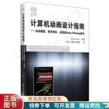 《计算机动画设计指南：运动捕捉、角色特征、点图及MayaWinning技术》[92M]百度网盘|pdf下载|亲测有效