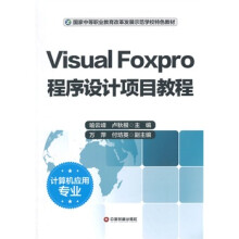 《VisualFoxpro程序设计项目教程-计算机应用专业》[79M]百度网盘|pdf下载|亲测有效