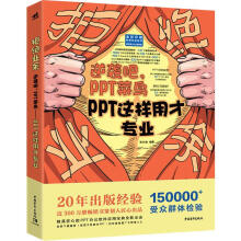 《拒绝业余逆袭吧,PPT菜鸟PPT这样用才专业》[94M]百度网盘|pdf下载|亲测有效