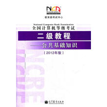 《全国计算机等级考试二级教程--公共基础知识教育部考试中心》[40M]百度网盘|pdf下载|亲测有效