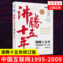 《沸腾十五年中国互联网-管理书籍参与创造和推动了互联网行业移动互联网凤凰新华书店旗舰店》[58M]百度网盘|pdf下载|亲测有效
