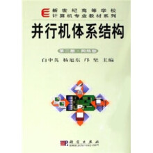 《新世纪高等学校计算机专业教材系列:并行机体系结构白中英,杨旭东,邝坚编》[86M]百度网盘|pdf下载|亲测有效