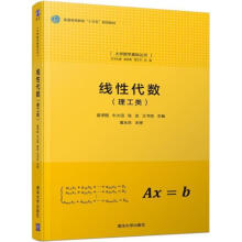 《线性代数袁学刚,牛大田,张友,王书臣主编》[90M]百度网盘|pdf下载|亲测有效