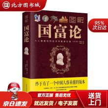 《图解国富论亚当·斯密北方城》[87M]百度网盘|pdf下载|亲测有效
