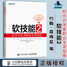 《软技能2软件开发者职业生涯指南约翰·森梅兹王小刚异步》[81M]百度网盘|pdf下载|亲测有效