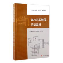 《单片机实验及实训指导》[90M]百度网盘|pdf下载|亲测有效