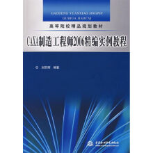 《CAXA制造工程师精编实例教程》[63M]百度网盘|pdf下载|亲测有效