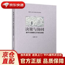 《决策与协同：基于大数据的公共安全战略马德辉》[64M]百度网盘|pdf下载|亲测有效