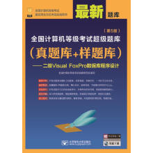 《全国计算机等级考试超级题库全国计算机等级考试命题研究组》[59M]百度网盘|pdf下载|亲测有效