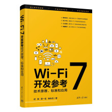 《Wi-Fi7开发参考：技术原理、标准和应用》[89M]百度网盘|pdf下载|亲测有效