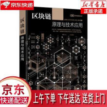 《区块链原理与技术应用赵其刚,王红军,李天瑞,王明文,成飏》[55M]百度网盘|pdf下载|亲测有效