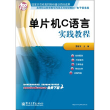 《单片机C语言实践教程》[97M]百度网盘|pdf下载|亲测有效