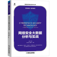 《网络安全大数据分析与实战孙佳著计算机网络网络安全大数据安全概述高等学校参考阅读机械工业》[83M]百度网盘|pdf下载|亲测有效