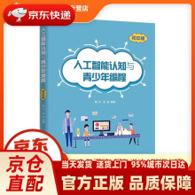《人工智能认知与青少年编程上海交通》[48M]百度网盘|pdf下载|亲测有效