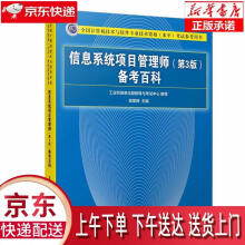 《信息系统项目管理师备考百科考试参考用书)高章舜编》[83M]百度网盘|pdf下载|亲测有效