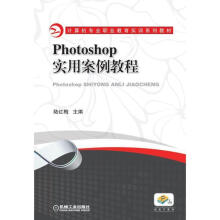 《Photoshop实用案例教程》[54M]百度网盘|pdf下载|亲测有效