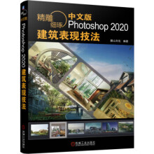 《精雕细琢中文版Photoshop建筑表现技法zb湖北新华书店机械工业》[75M]百度网盘|pdf下载|亲测有效