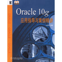 《Oracleg应用指导与案例精讲》[65M]百度网盘|pdf下载|亲测有效