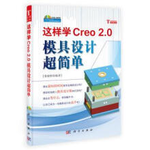 《这样学Creo2.0模具设计超简单-娄骏彬计算机与互联网》[78M]百度网盘|pdf下载|亲测有效