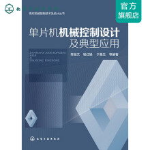 《现代机械控制技术及设计丛书--单片机机械控制设计及典型应用》[58M]百度网盘|pdf下载|亲测有效