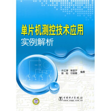 《单片机测控技术应用实例解析》[59M]百度网盘|pdf下载|亲测有效
