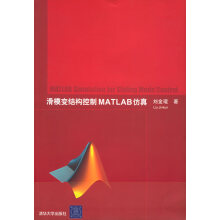 《滑模变结构控制MATLAB仿真刘金琨》[49M]百度网盘|pdf下载|亲测有效